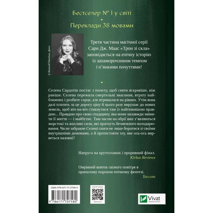 Книга Спадкоємиця вогню - Сара Дж. Маас Vivat (9786171707580) изображение 2