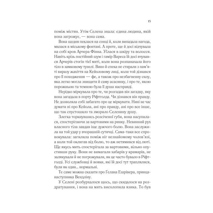 Книга Спадкоємиця вогню - Сара Дж. Маас Vivat (9786171707580) изображение 9