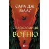 Книга Спадкоємиця вогню - Сара Дж. Маас Vivat (9786171707580)