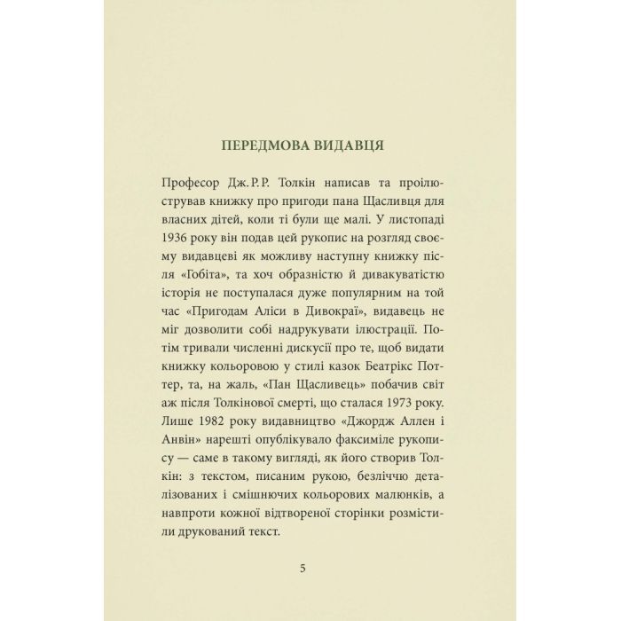 Книга Пан Щасливець - Джон Р. Р. Толкін Астролябія (9786176643043) зображення 5