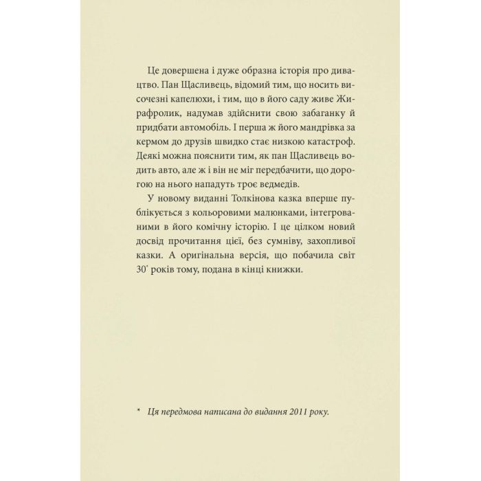 Книга Пан Щасливець - Джон Р. Р. Толкін Астролябія (9786176643043) зображення 6