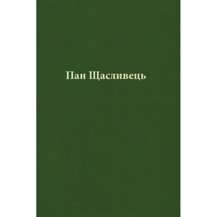Книга Пан Щасливець - Джон Р. Р. Толкін Астролябія (9786176643043) зображення 7