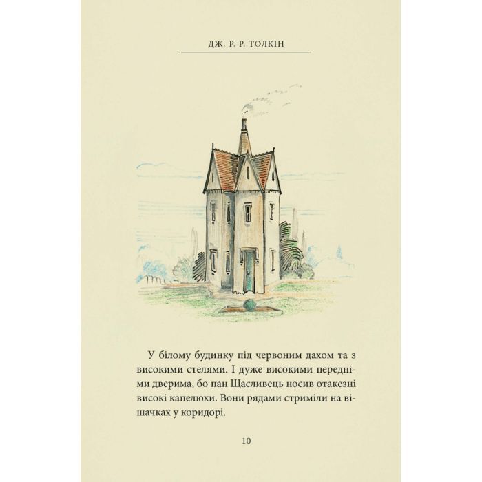 Книга Пан Щасливець - Джон Р. Р. Толкін Астролябія (9786176643043) зображення 9