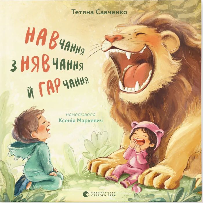 Книга Навчання з нявчання й гарчання - Тетяна Савченко Видавництво Старого Лева (9789664483831)