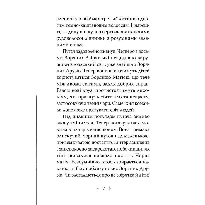 Книга Зоряні Друзі. Пастка бажань. Книга 1 - Лінда Чепмен Видавництво РМ (9786178512767) изображение 4
