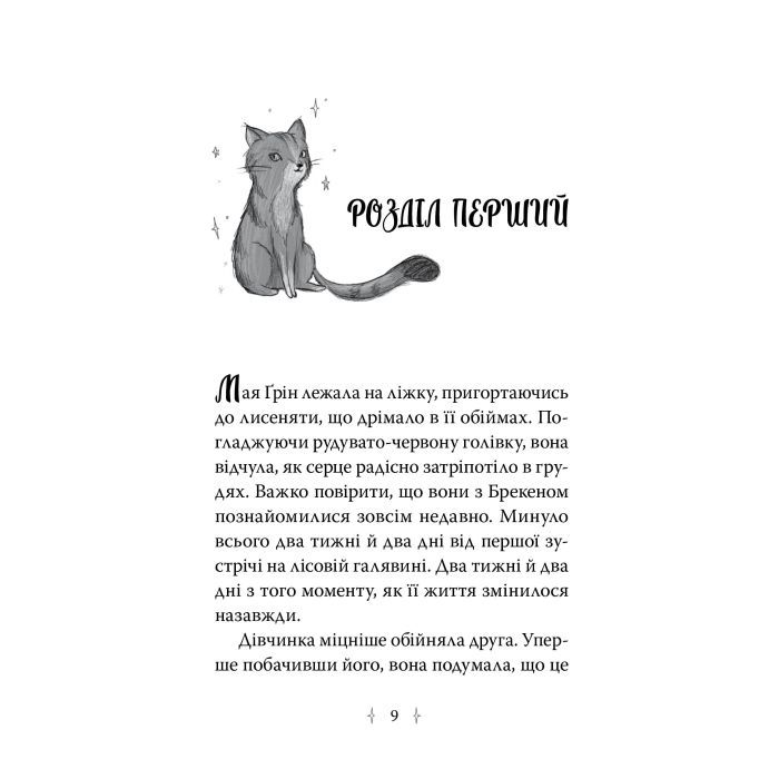 Книга Зоряні Друзі. Пастка бажань. Книга 1 - Лінда Чепмен Видавництво РМ (9786178512767) изображение 6