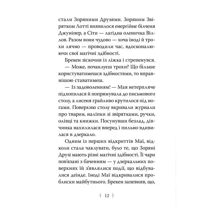 Книга Зоряні Друзі. Пастка бажань. Книга 1 - Лінда Чепмен Видавництво РМ (9786178512767) изображение 7