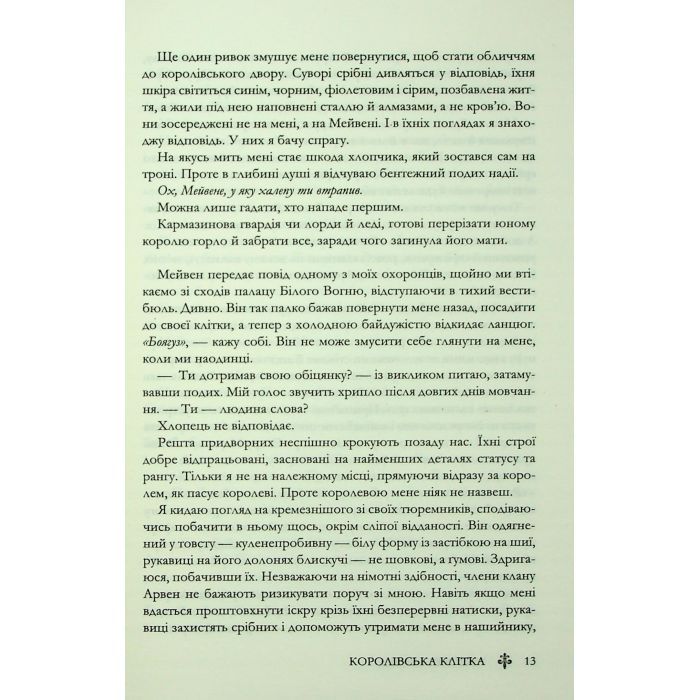 Книга Королівська клітка. Книга 3 - Вікторія Евеярд КСД (9786171514058) изображение 11