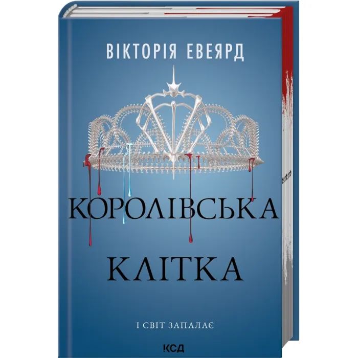 Книга Королівська клітка. Книга 3 - Вікторія Евеярд КСД (9786171514058)