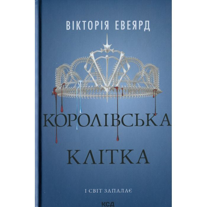 Книга Королівська клітка. Книга 3 - Вікторія Евеярд КСД (9786171514058)