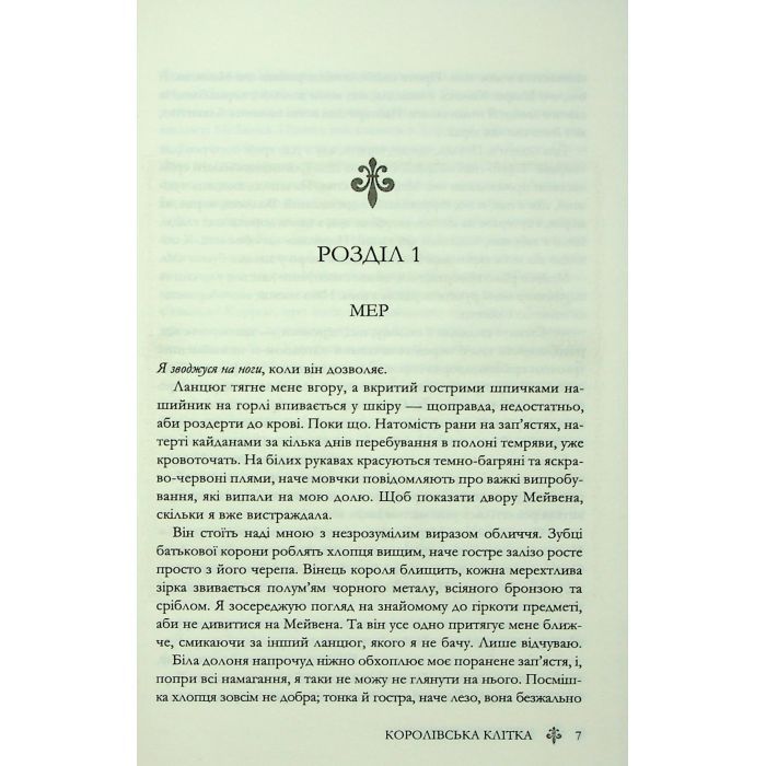 Книга Королівська клітка. Книга 3 - Вікторія Евеярд КСД (9786171514058) изображение 5