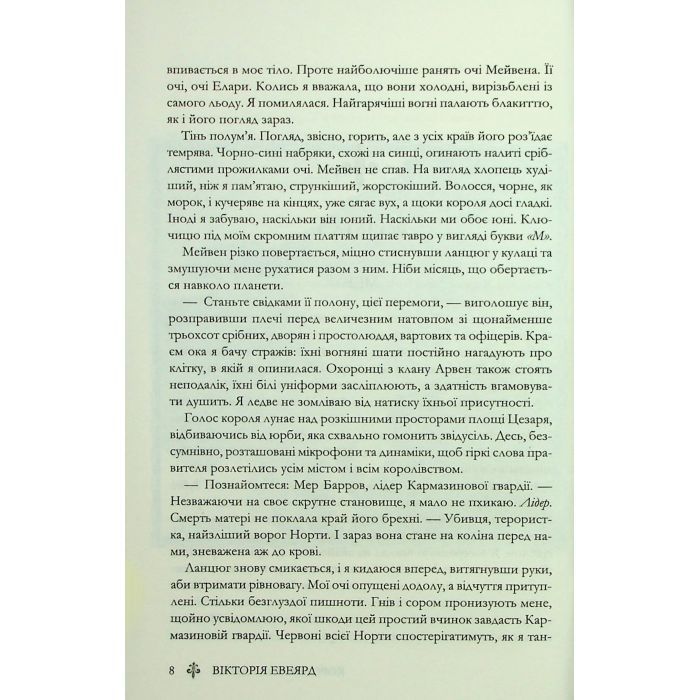 Книга Королівська клітка. Книга 3 - Вікторія Евеярд КСД (9786171514058) изображение 6