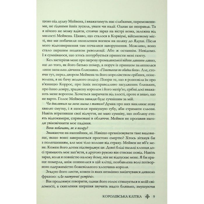 Книга Королівська клітка. Книга 3 - Вікторія Евеярд КСД (9786171514058) изображение 7