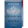 Книга Королівська клітка. Книга 3 - Вікторія Евеярд КСД (9786171514058)