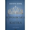 Книга Королівська клітка. Книга 3 - Вікторія Евеярд КСД (9786171514058)