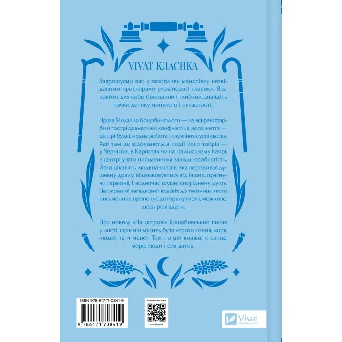 Книга На острові - Михайло Коцюбинський Vivat (9786171708419) зображення 2
