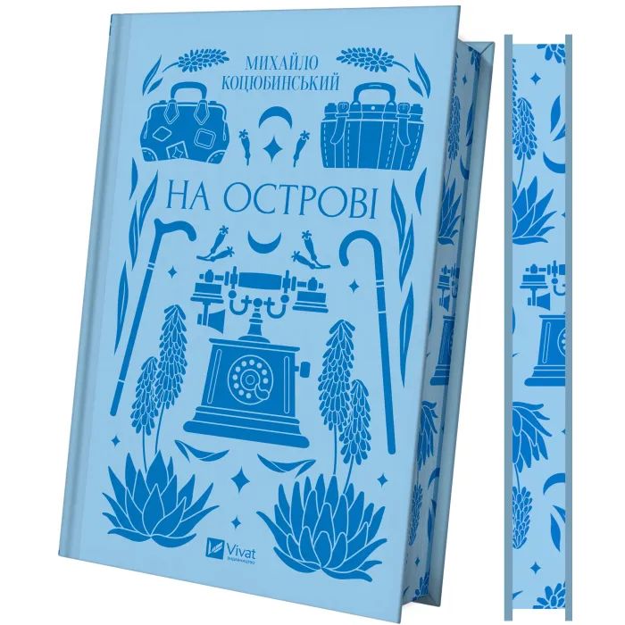 Книга На острові - Михайло Коцюбинський Vivat (9786171708419) зображення 3