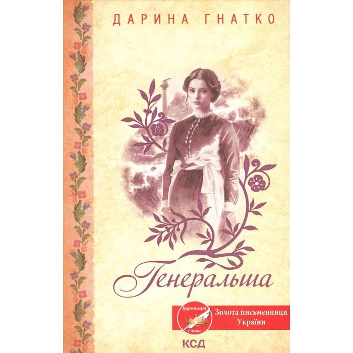 Книга Генеральша - Дарина Гнатко КСД (9786171514447)