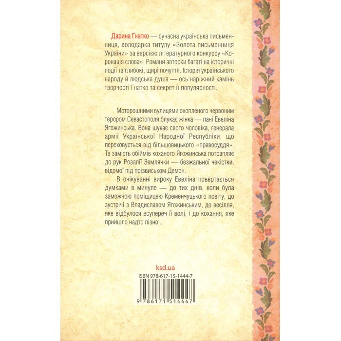 Книга Генеральша - Дарина Гнатко КСД (9786171514447) зображення 2