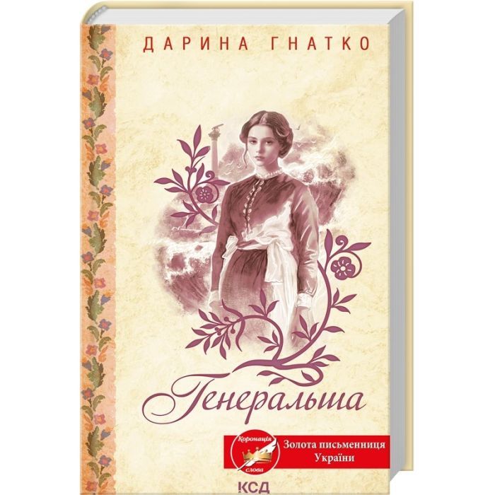 Книга Генеральша - Дарина Гнатко КСД (9786171514447) зображення 3