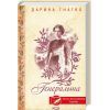 Книга Генеральша - Дарина Гнатко КСД (9786171514447) зображення 3