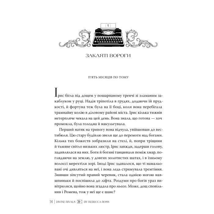 Книга Божественні супротивники. Дилогія "Листи зачарування". Книга 1 - Ребекка Росс Видавництво РМ (9786178512361) зображення 2