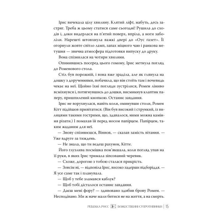 Книга Божественні супротивники. Дилогія "Листи зачарування". Книга 1 - Ребекка Росс Видавництво РМ (9786178512361) зображення 3