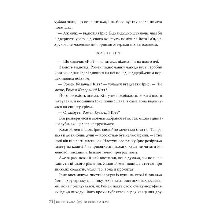 Книга Божественні супротивники. Дилогія "Листи зачарування". Книга 1 - Ребекка Росс Видавництво РМ (9786178512361) зображення 4