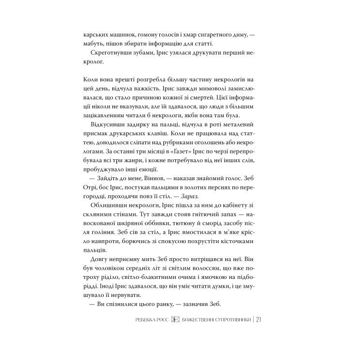 Книга Божественні супротивники. Дилогія "Листи зачарування". Книга 1 - Ребекка Росс Видавництво РМ (9786178512361) зображення 5