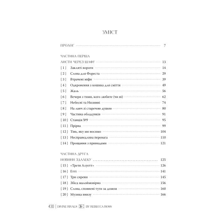 Книга Божественні супротивники. Дилогія "Листи зачарування". Книга 1 - Ребекка Росс Видавництво РМ (9786178512361) зображення 6