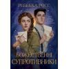Книга Божественні супротивники. Дилогія "Листи зачарування". Книга 1 - Ребекка Росс Видавництво РМ (9786178512361)