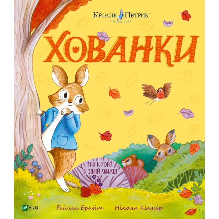 Книга Кролик Петрик. Хованки - Рейчел Брайт Vivat (9786171706897)