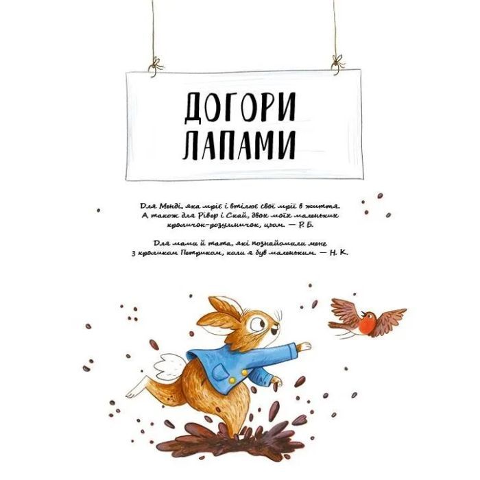 Книга Кролик Петрик. Хованки - Рейчел Брайт Vivat (9786171706897) зображення 5