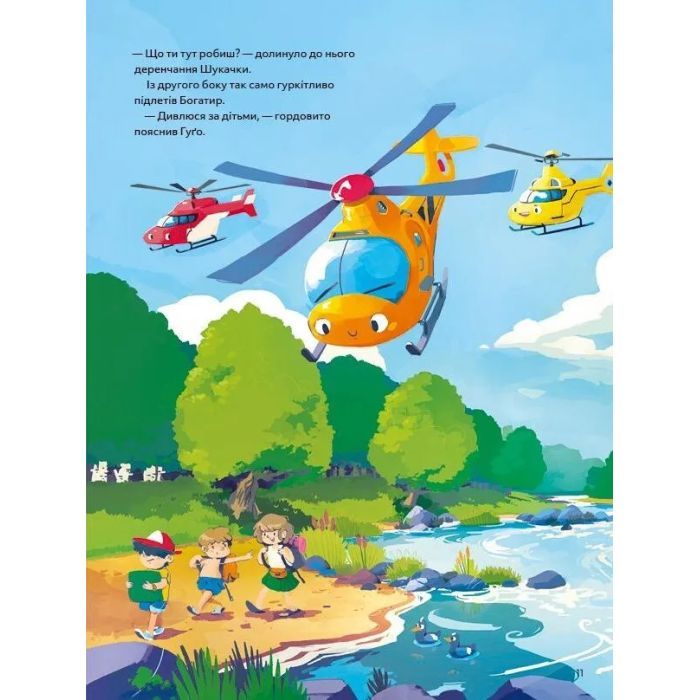 Книга Гелікоптер Гуґо. Маленький моторчик - велике серце - Міхаєль Енґлер Vivat (9786171709119) изображение 10