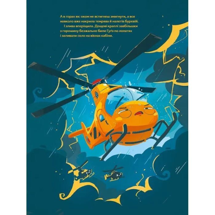 Книга Гелікоптер Гуґо. Маленький моторчик - велике серце - Міхаєль Енґлер Vivat (9786171709119) изображение 11