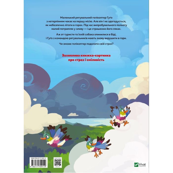 Книга Гелікоптер Гуґо. Маленький моторчик - велике серце - Міхаєль Енґлер Vivat (9786171709119) изображение 2
