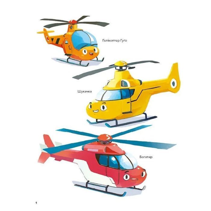 Книга Гелікоптер Гуґо. Маленький моторчик - велике серце - Міхаєль Енґлер Vivat (9786171709119) изображение 3