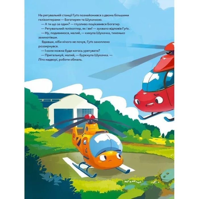 Книга Гелікоптер Гуґо. Маленький моторчик - велике серце - Міхаєль Енґлер Vivat (9786171709119) изображение 7