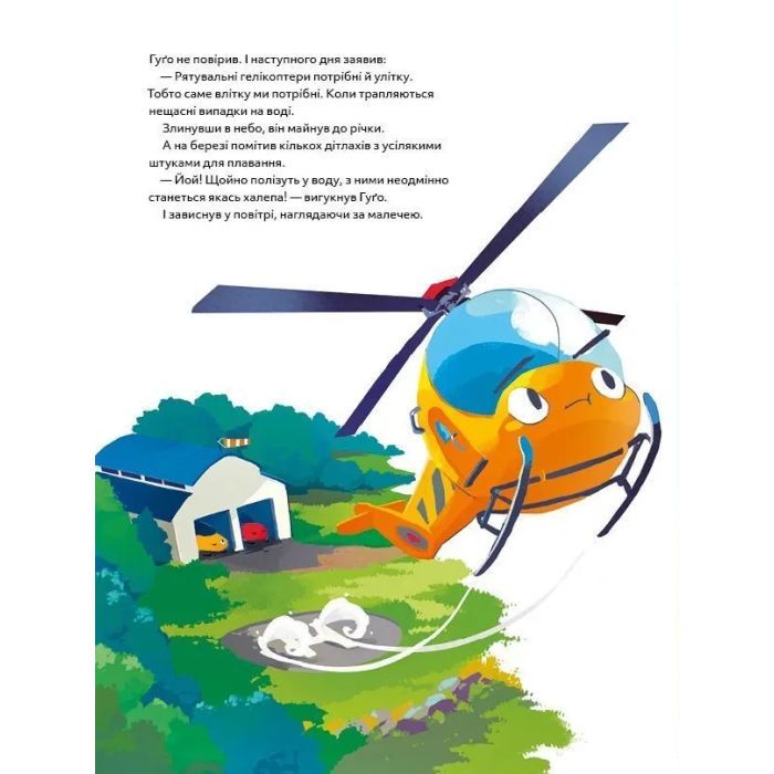 Книга Гелікоптер Гуґо. Маленький моторчик - велике серце - Міхаєль Енґлер Vivat (9786171709119) изображение 9