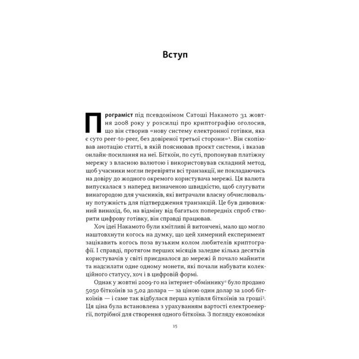 Книга Біткоїновий стандарт. Альтернатива центральним банкам - Сейфедін Аммус Наш Формат (9786178441579) зображення 10