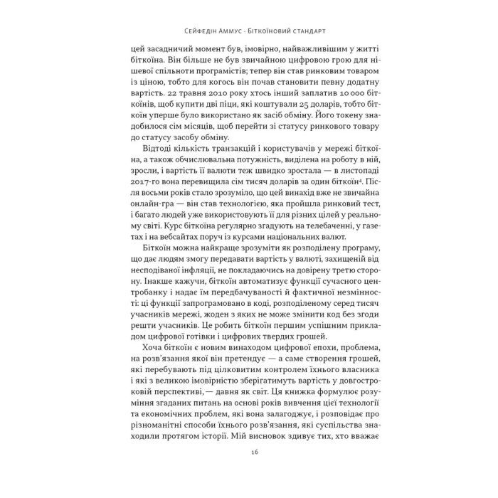 Книга Біткоїновий стандарт. Альтернатива центральним банкам - Сейфедін Аммус Наш Формат (9786178441579) зображення 11
