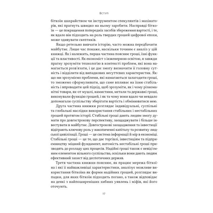 Книга Біткоїновий стандарт. Альтернатива центральним банкам - Сейфедін Аммус Наш Формат (9786178441579) зображення 12