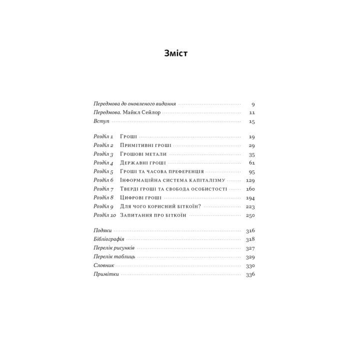 Книга Біткоїновий стандарт. Альтернатива центральним банкам - Сейфедін Аммус Наш Формат (9786178441579) зображення 2