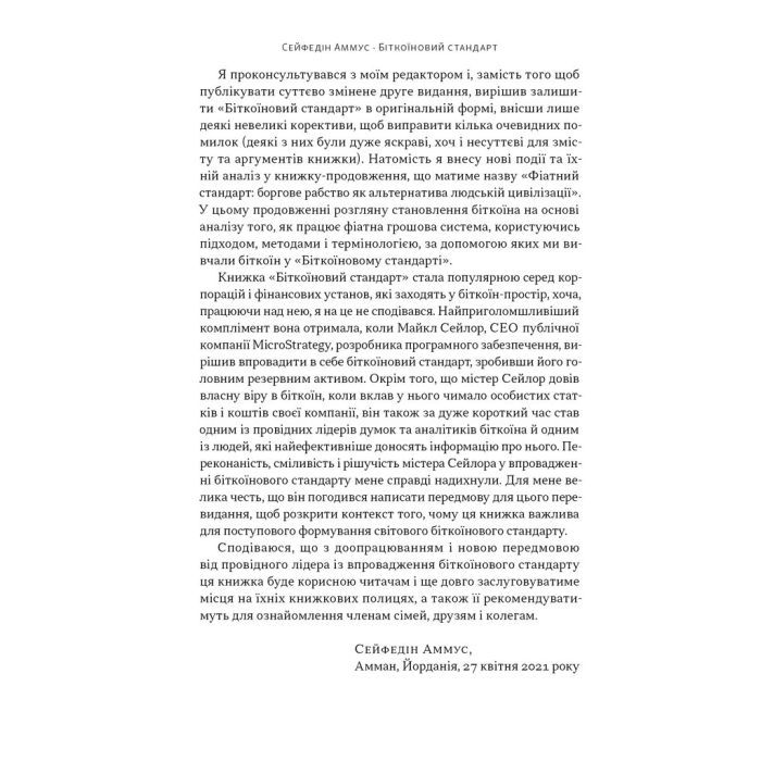 Книга Біткоїновий стандарт. Альтернатива центральним банкам - Сейфедін Аммус Наш Формат (9786178441579) зображення 5