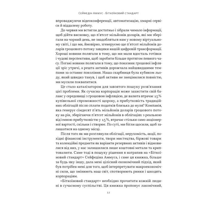 Книга Біткоїновий стандарт. Альтернатива центральним банкам - Сейфедін Аммус Наш Формат (9786178441579) зображення 7