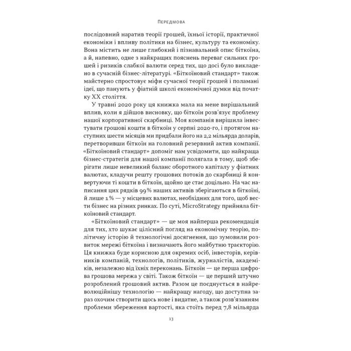 Книга Біткоїновий стандарт. Альтернатива центральним банкам - Сейфедін Аммус Наш Формат (9786178441579) зображення 8