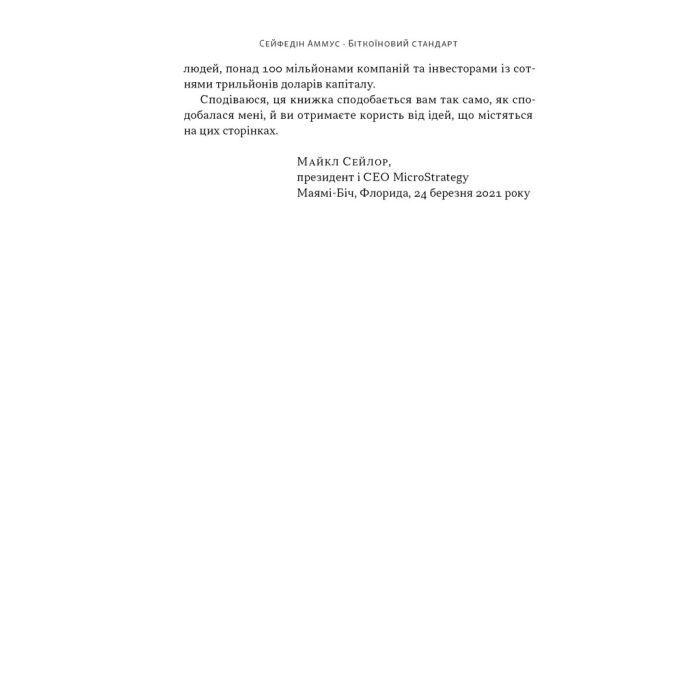 Книга Біткоїновий стандарт. Альтернатива центральним банкам - Сейфедін Аммус Наш Формат (9786178441579) зображення 9