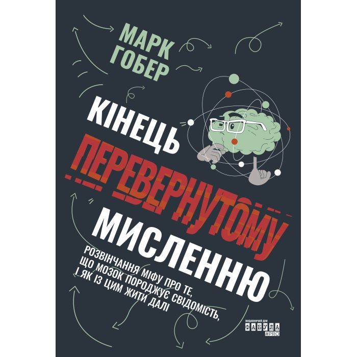 Книга Кінець перевернутому мисленню - Марк Гобер Фабула (9786175221228)