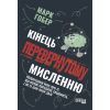 Книга Кінець перевернутому мисленню - Марк Гобер Фабула (9786175221228)