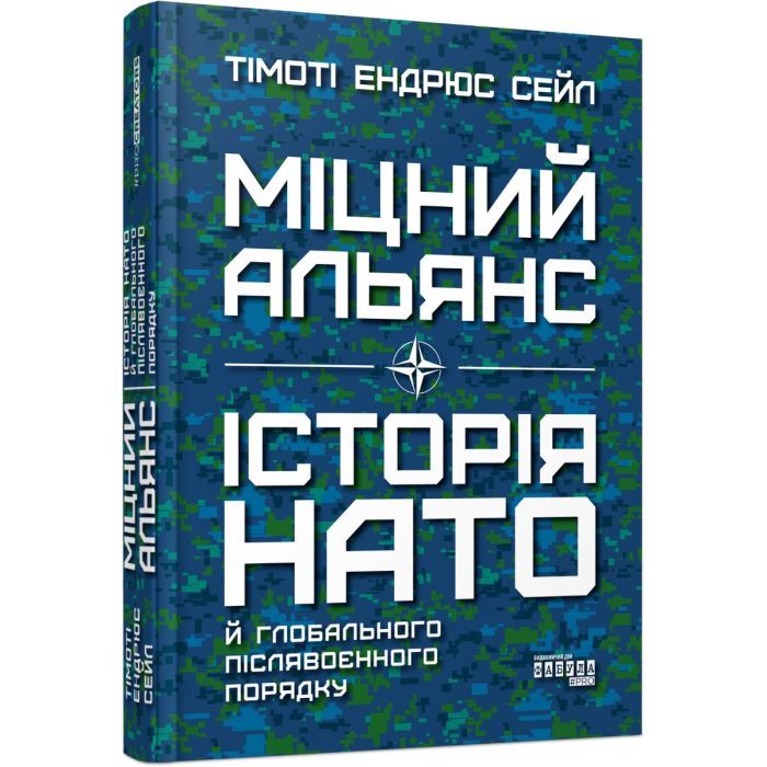 Книга Міцний альянс. Історія НАТО й глобального післявоєнного порядку - Тімоті Ендрюс Сейл Фабула (9786175220757)